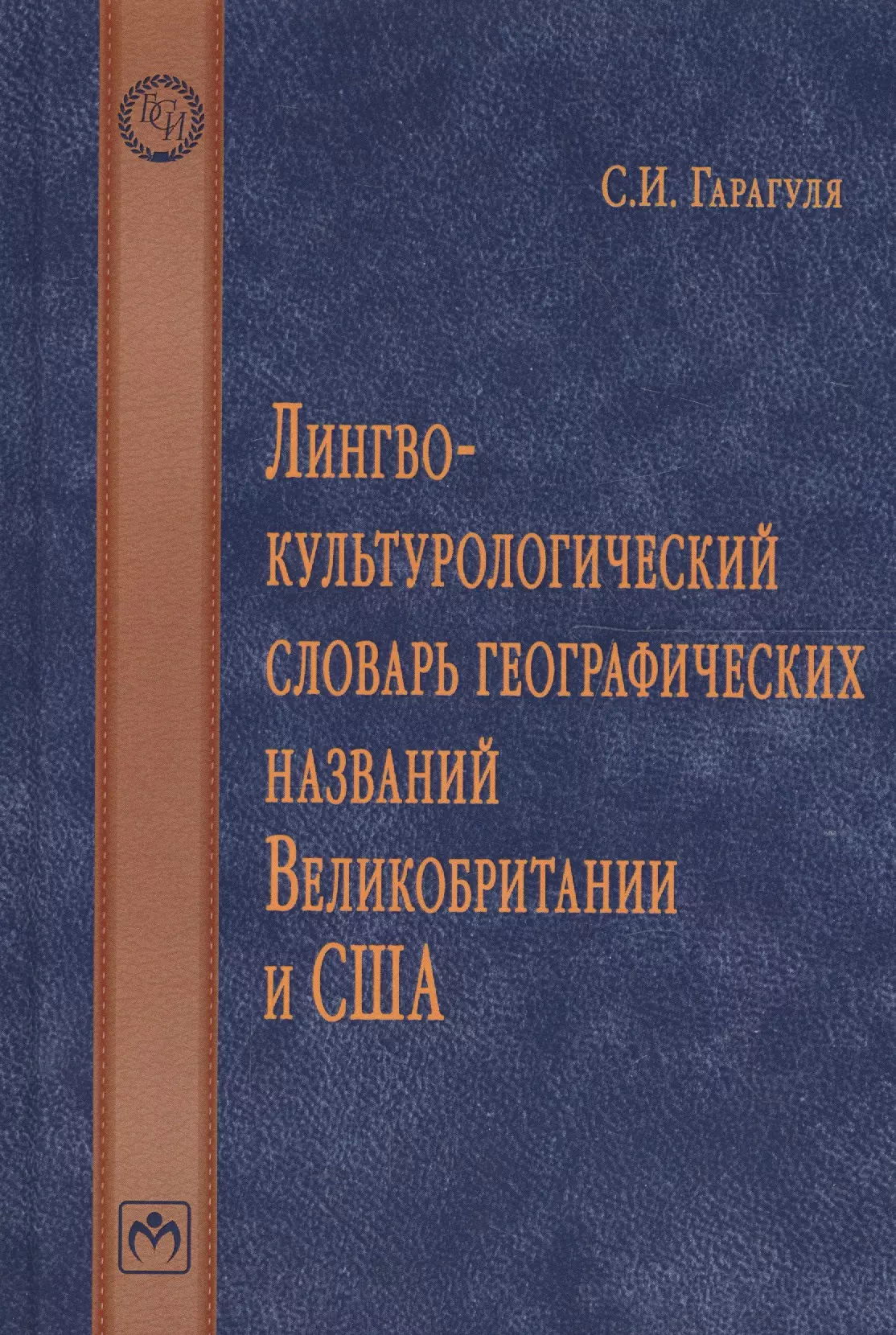 Гарагуля Сергей Иванович - Лингвокультурологический словарь географических названий Великобритании и США