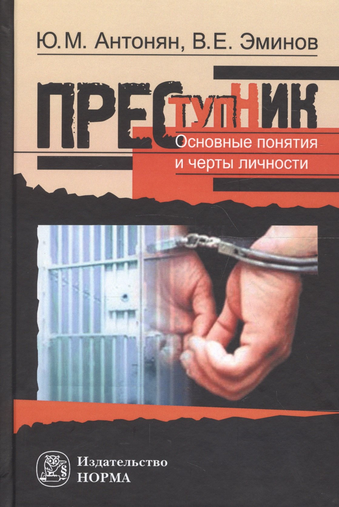 

Преступник Основные понятия и черты личности (Антонян)