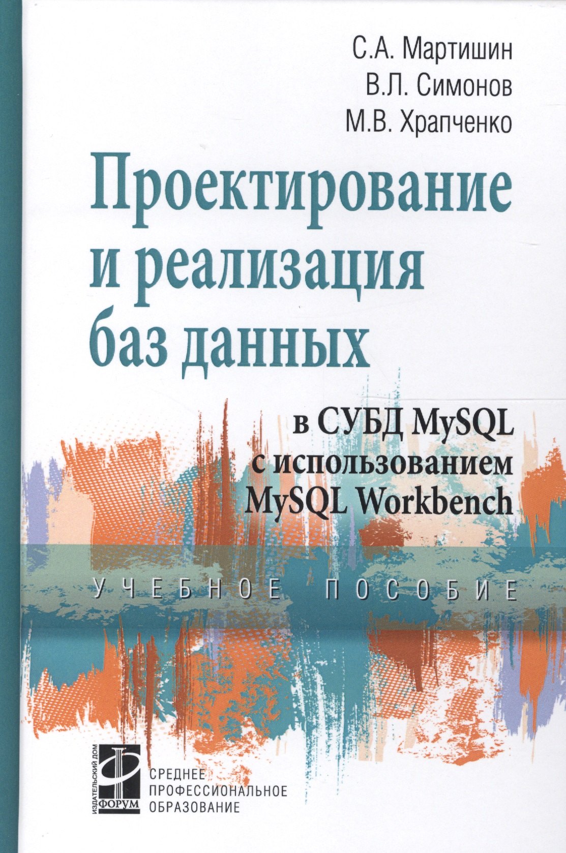 

Проектирование и реализация баз данных в СУБД MySQL с использ. MySQL Workbench Уч. пос. (СПО) Мартишин