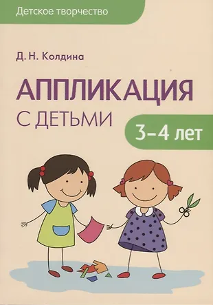 Детское творчество. Аппликация с детьми 3-4 лет (Дарья Колдина ...
