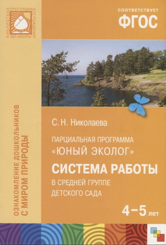 

ФГОС Юный эколог. Система работы в средней группе детского сада (4-5 лет)