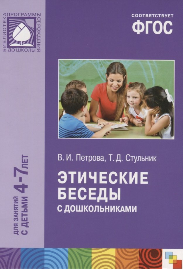 

ФГОС Этические беседы с дошкольниками (4-7 лет)