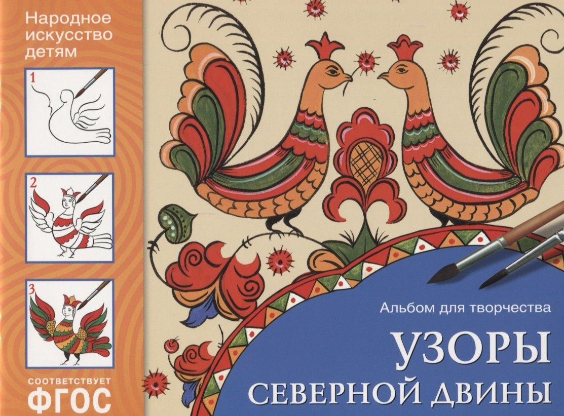 

Узоры Северной Двины Альбом для творчества (илл. Знатных) (мНародИсДет) Назарова (ФГОС)