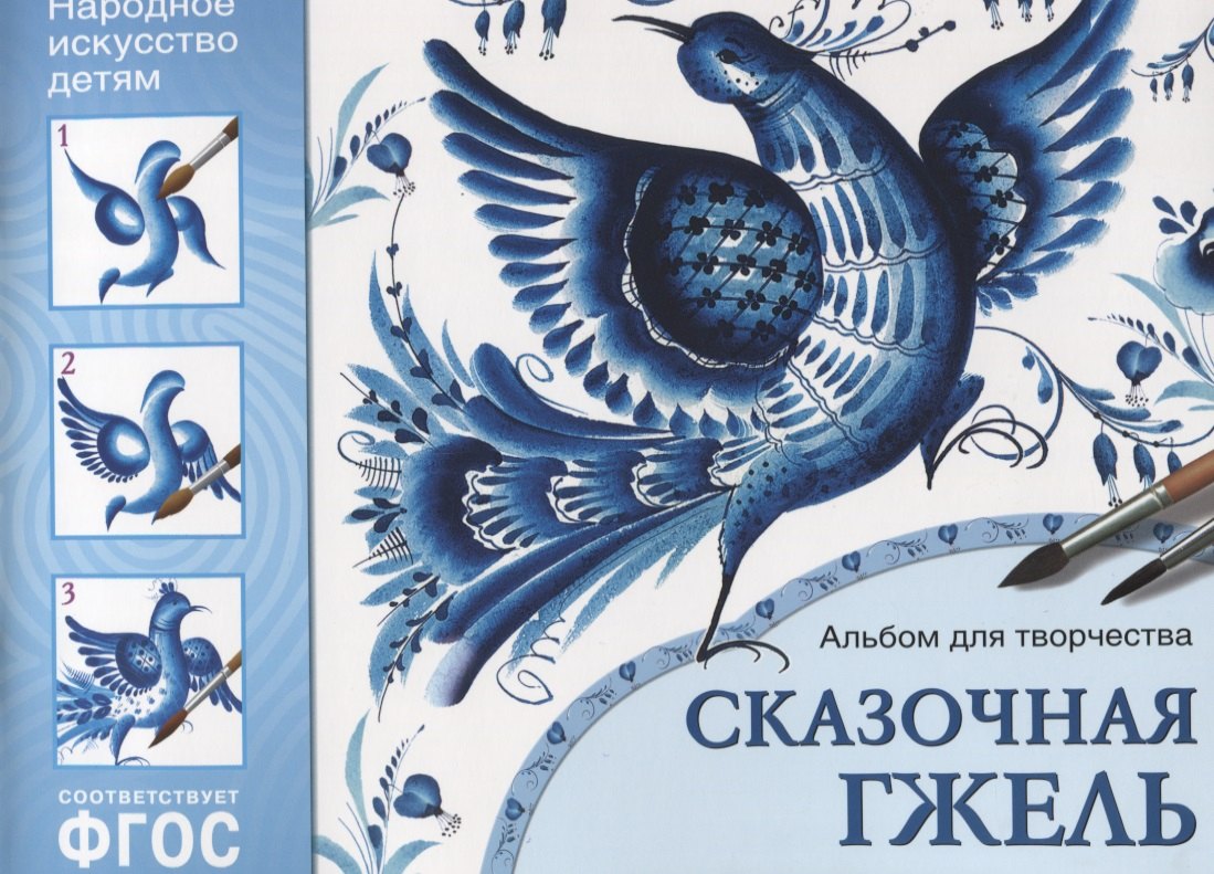 

ФГОС Народное искусство — детям. Сказочная гжель. Альбом для творчества