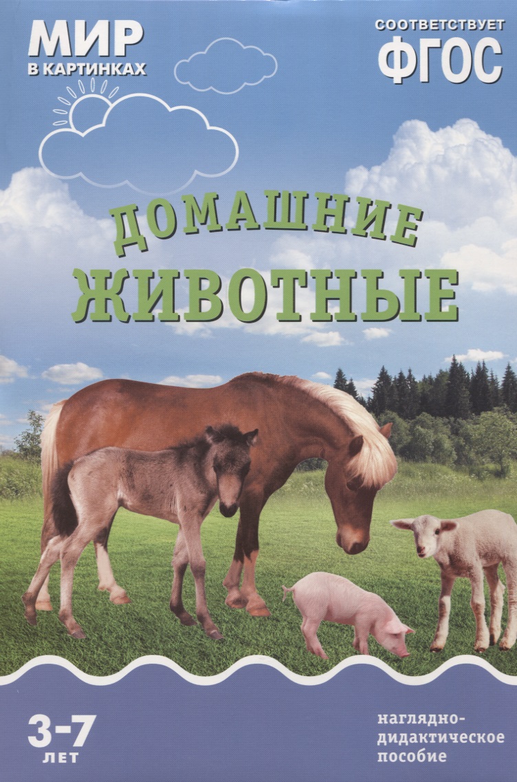 Минишева Т. ФГОС Мир в картинках. Домашние животные мир в картинках животные на ферме 3 7лет