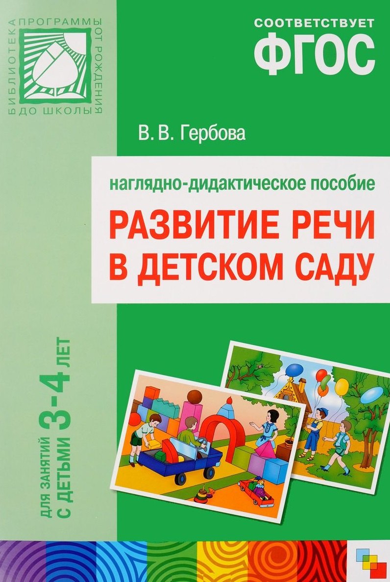 

Развитие речи в детском саду. Наглядно-дидактическое пособие. Для занятий с детьми 3-4года