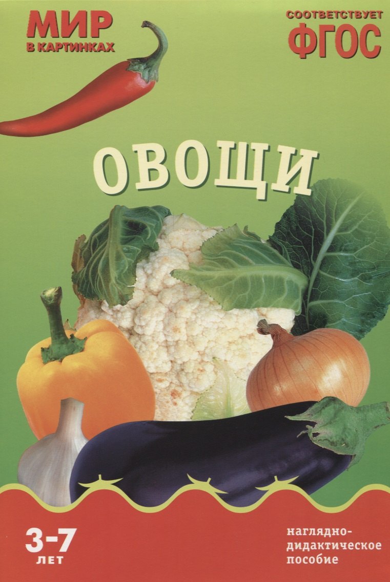 

ФГОС Мир в картинках. Овощи.