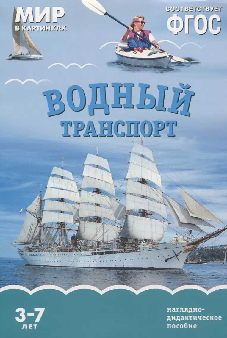 Водный транспорт. Наглядно-дидактическое пособие. ФГОС