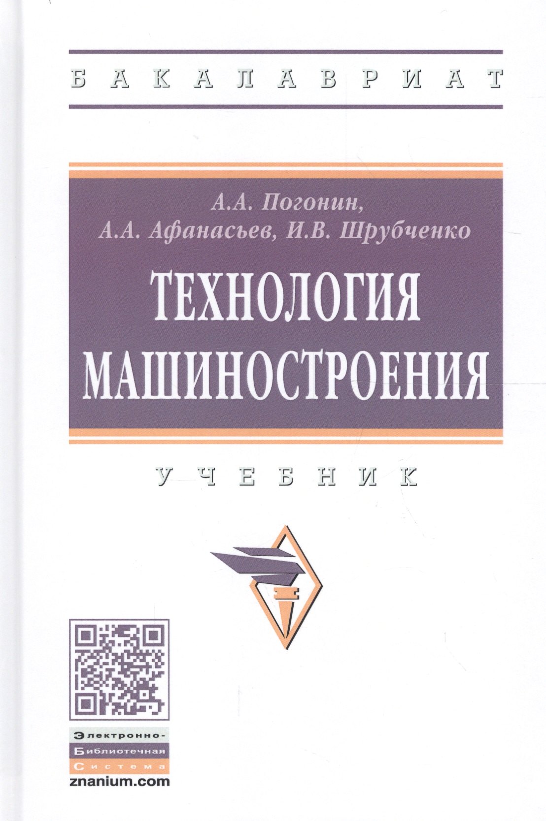 

Технология машиностроения. Учебник