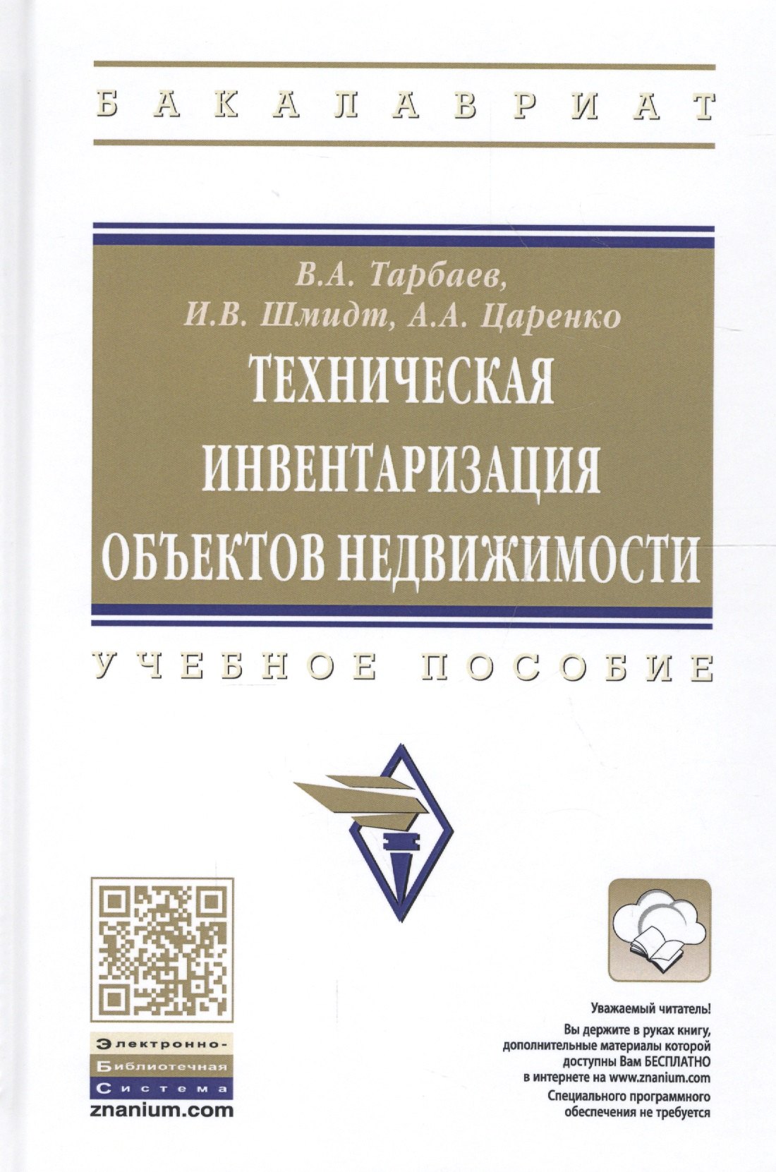

Техническая инвентаризация объектов недвижимости. Учебное пособие