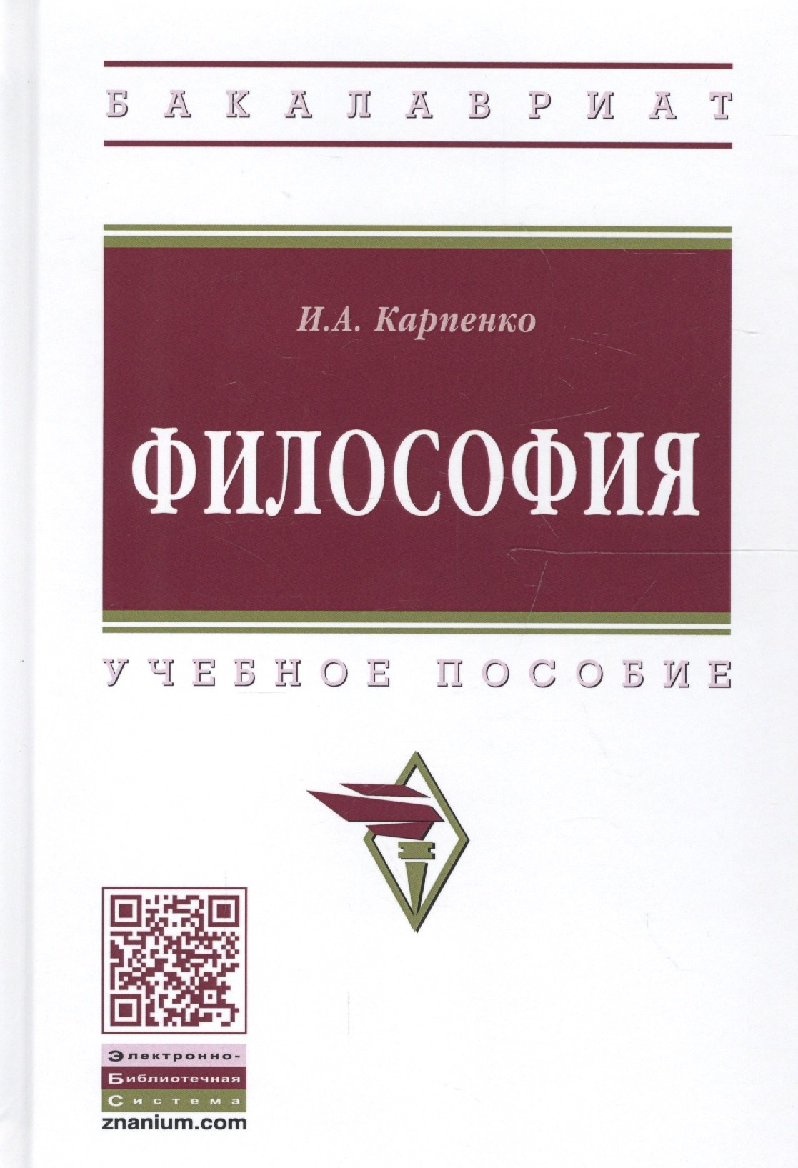 

Философия Уч. пос. (ВО Бакалавр) Карпенко