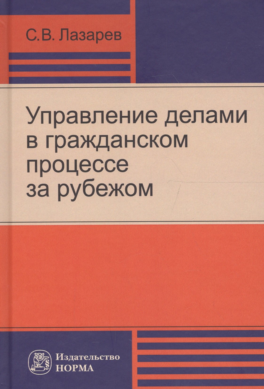 

Управление делами в гражданском процессе за рубежом (Лазарев)
