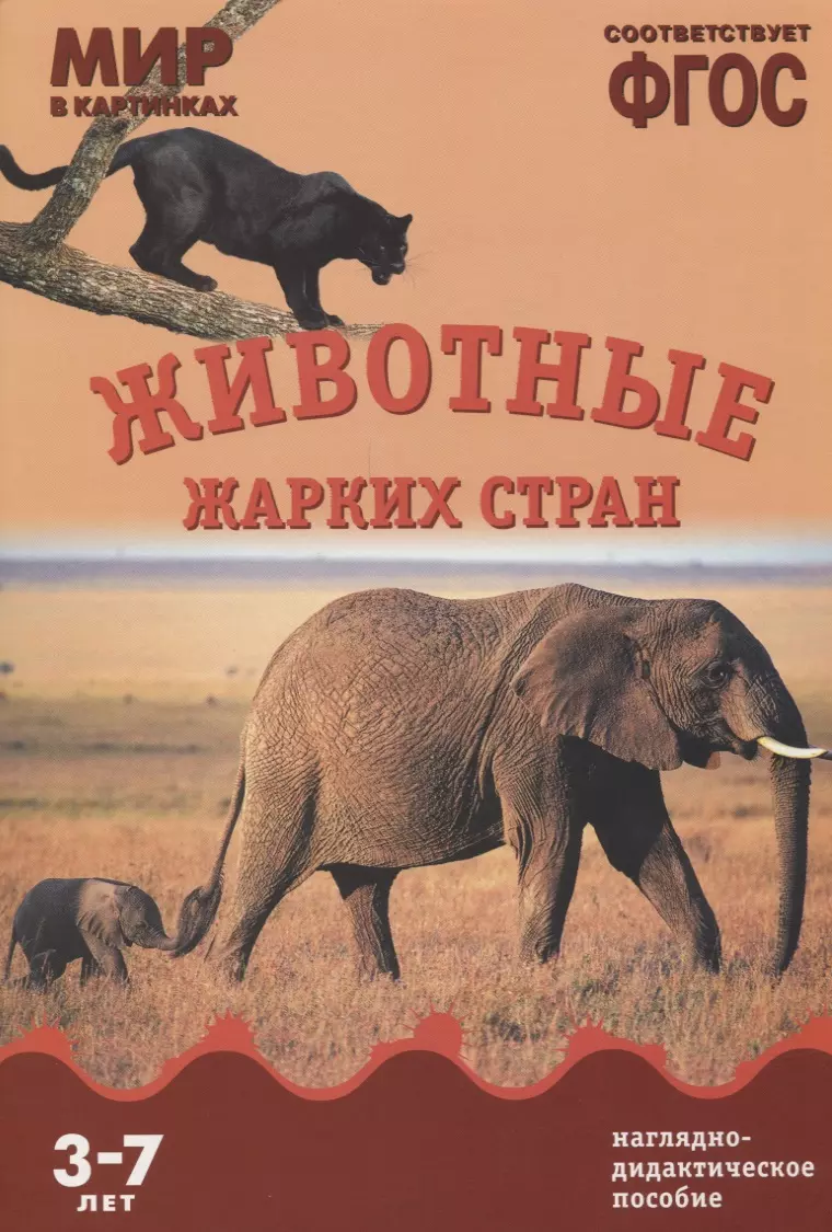 ФГОС Мир в картинках. Животные жарких стран. (Т. Минишева) - купить книгу с  доставкой в интернет-магазине «Читай-город». ISBN: 978-5-43-150583-6