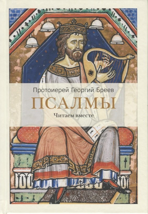 

Псалмы. Читаем вместе