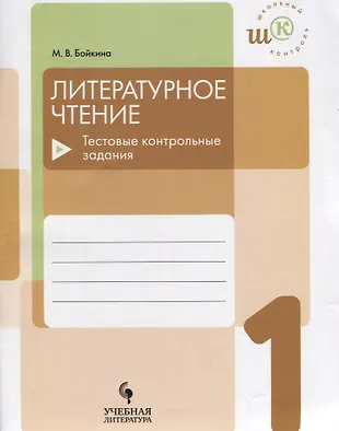 Литературное чтение. 1 класс. Тестовые контрольные задания: учебое ...