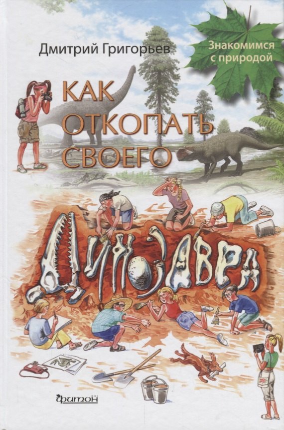 

Как откопать своего динозавра