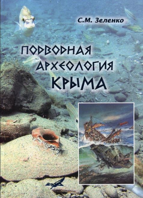 Подводная археология Крыма (Зеленко) басс джордж подводная археология древние народы и страны