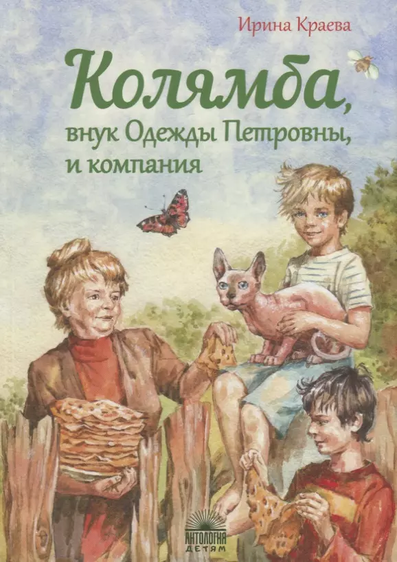 None Колямба, внук Одежды Петровны, и компания : Повесть в рассказках.