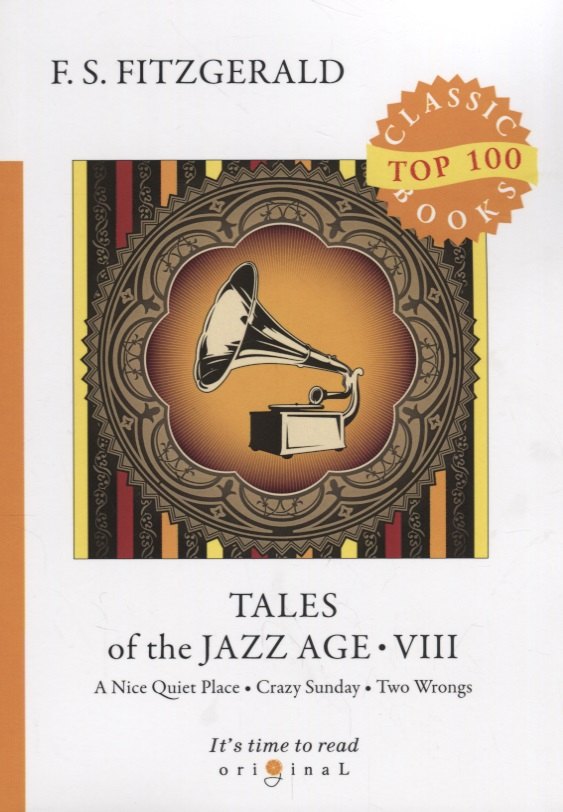 

Tales of the Jazz Age 8 = Сказки века джаза 8: на англ.яз. Fitzgerald F.S.