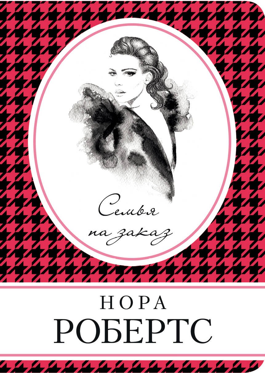 

Семья на заказ