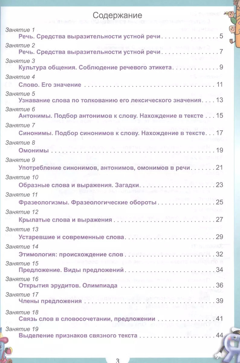 Эрудит. Русский язык с увлечением. 3 класс. Задания для школьников (Евгения  Докторова) - купить книгу с доставкой в интернет-магазине «Читай-город».  ISBN: 978-5-90-691796-6