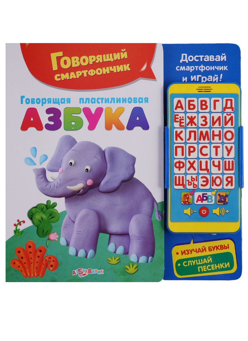 

Говорящая пластилиновая азбука