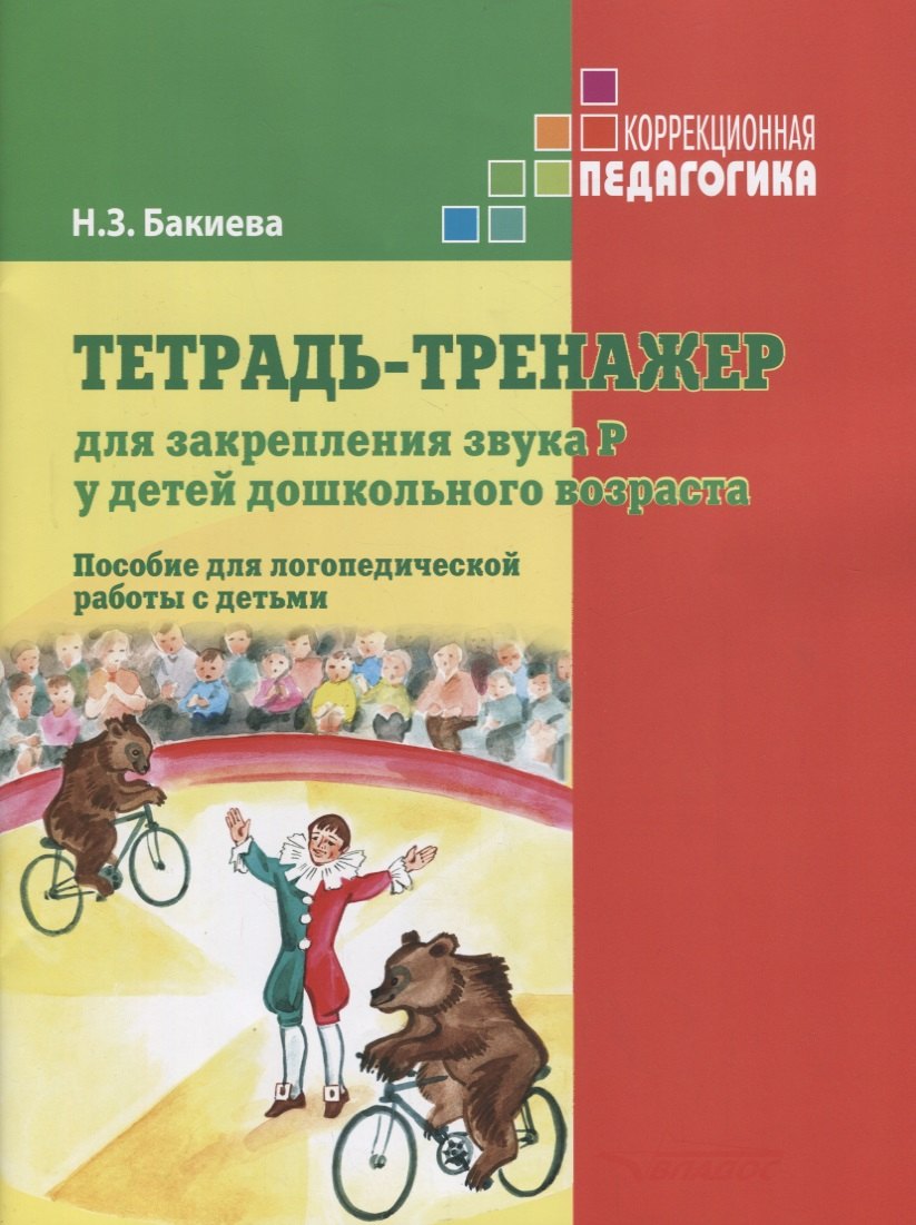 

Тетрадь-тренажер для закрепления звука Р у детей дошкольного возраста Пособие для логопедической раб
