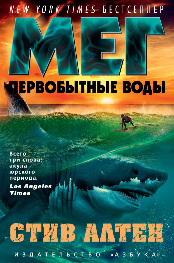 

Мег. Первобытные воды