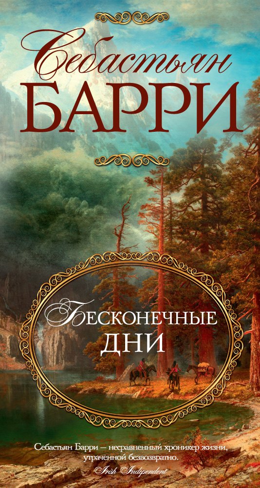 

Бесконечные дни