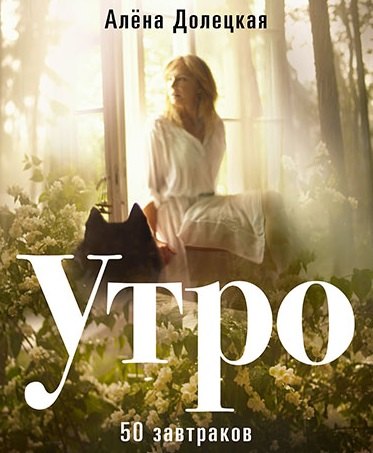 

Утро. 50 завтраков (изд. 2-е, доп.)
