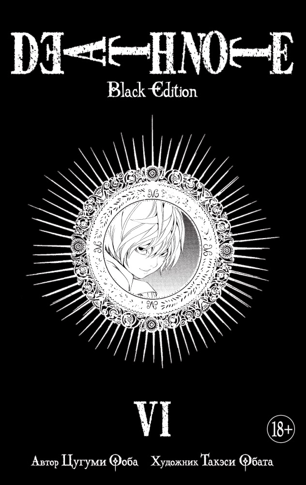 Death Note. Black Edition. Книга 6 набор манга death note black edition том 4 закладка i m an anime person магнитная 6 pack