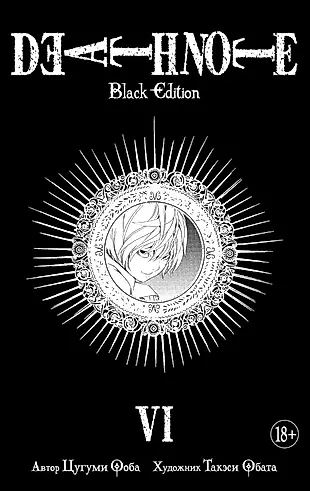 Death Note. Black Edition. Книга 6 — 2661893 — 1