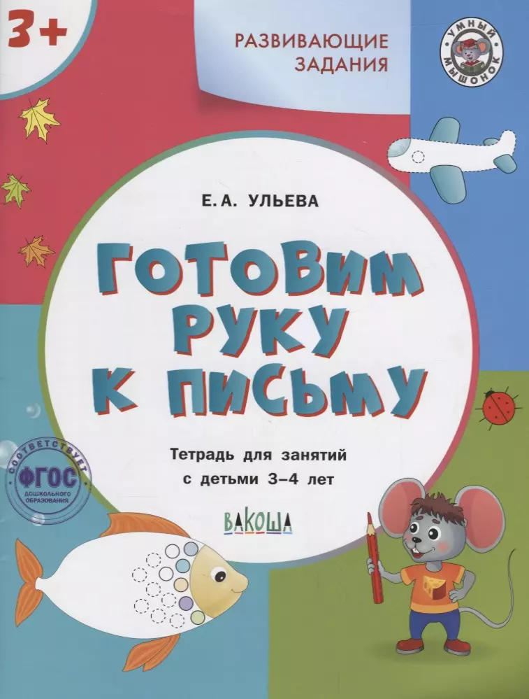 Ульева Елена Александровна Готовим руку к письму. Тетрадь для занятий с детьми 3-4 лет