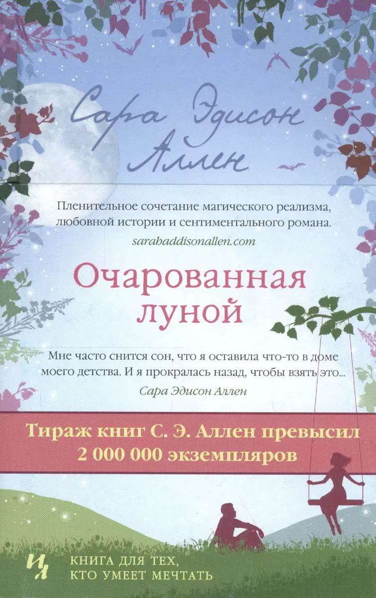 Очарованная луной (Сара Эдисон Аллен) - купить книгу с доставкой в  интернет-магазине «Читай-город». ISBN: 978-5-38-914972-4