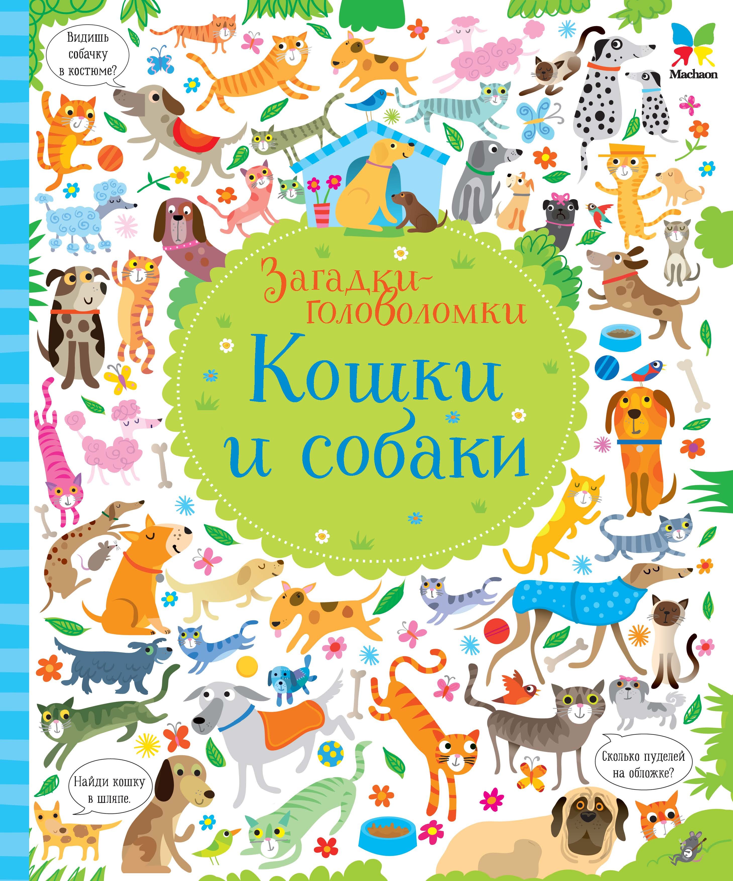 

Кошки и собаки. Загадки-головоломки