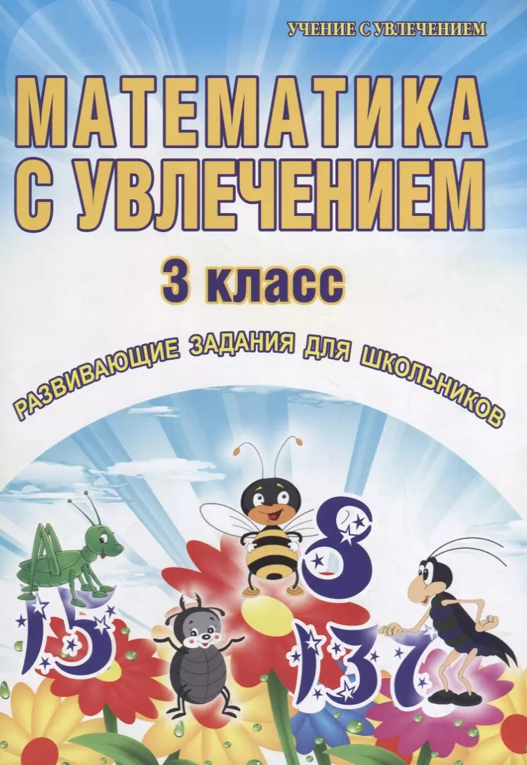 Математика с увлечением. 3 класс. Развивающие задания для школьников -  купить книгу с доставкой в интернет-магазине «Читай-город». ISBN:  978-5-91-658865-1