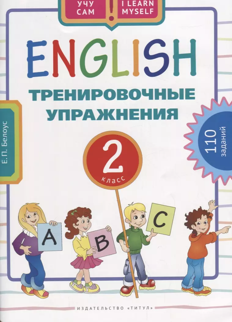 Английский язык. Тренировочные упражнения для 2 класса : учебное пособие -  купить книгу с доставкой в интернет-магазине «Читай-город». ISBN:  978-5-86-866907-1