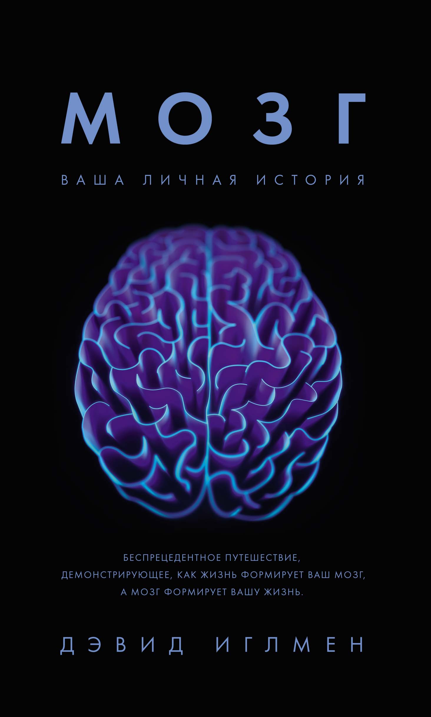 Книга мозг слушать. Дэвид Иглмен мозг. Мозг книга Дэвид Иглман. Дэвид Иглмен мозг ваша личная история. Мозг с книжкой.