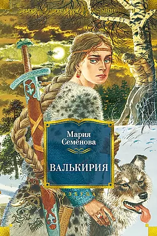 Валькирия: роман, повести, мифы — 2661994 — 1