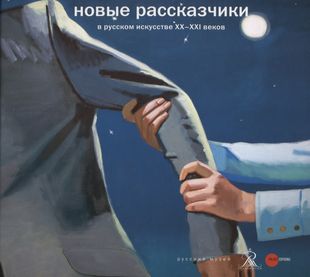 Новые рассказчики в русском искусстве ХХ-ХХI веков — 2662034 — 1