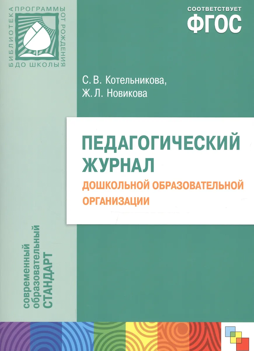 Педагогический журнал дошкольной образовательной организации ...