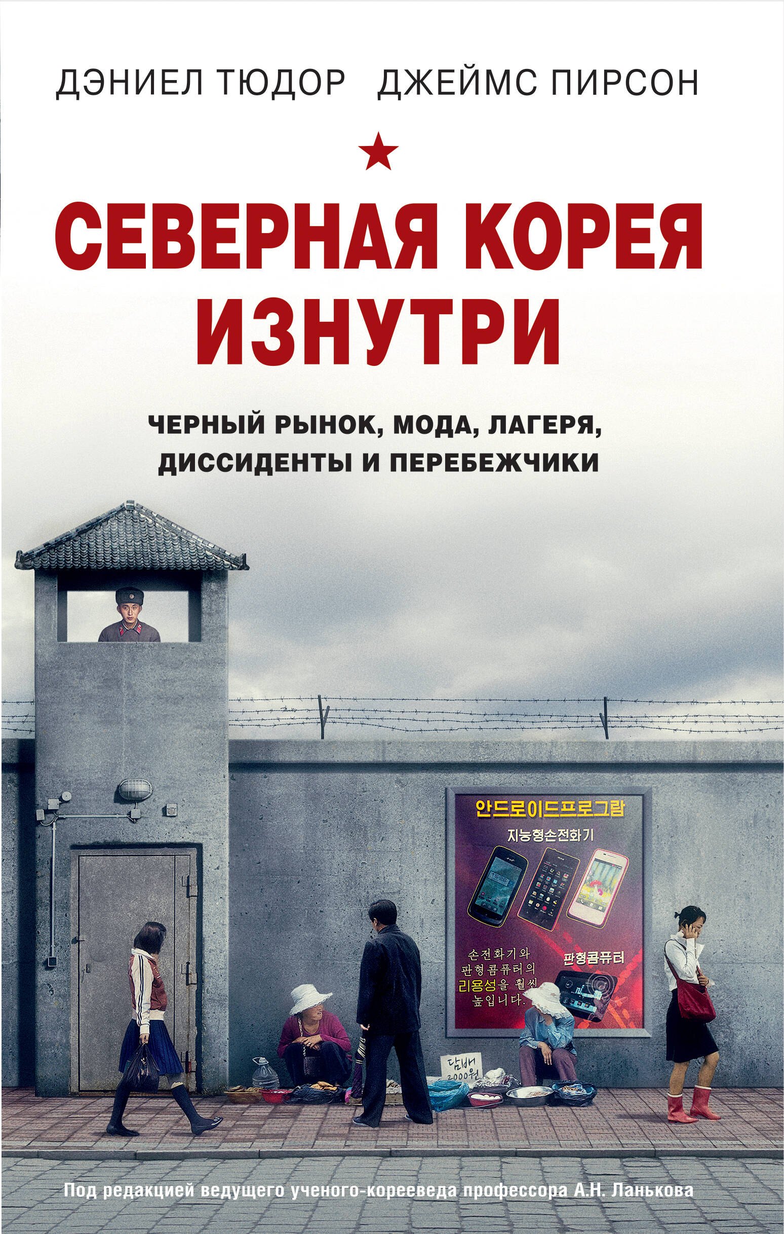 

Северная Корея изнутри: черный рынок, мода, лагеря, диссиденты и перебежчики