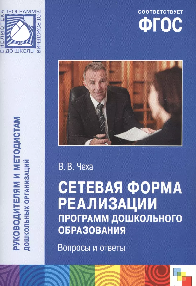 Сетевая форма реализации программ дошкольного образования. Вопросы и ответы  (Вадим Чеха) - купить книгу с доставкой в интернет-магазине «Читай-город».  ISBN: 978-5-43-150971-1