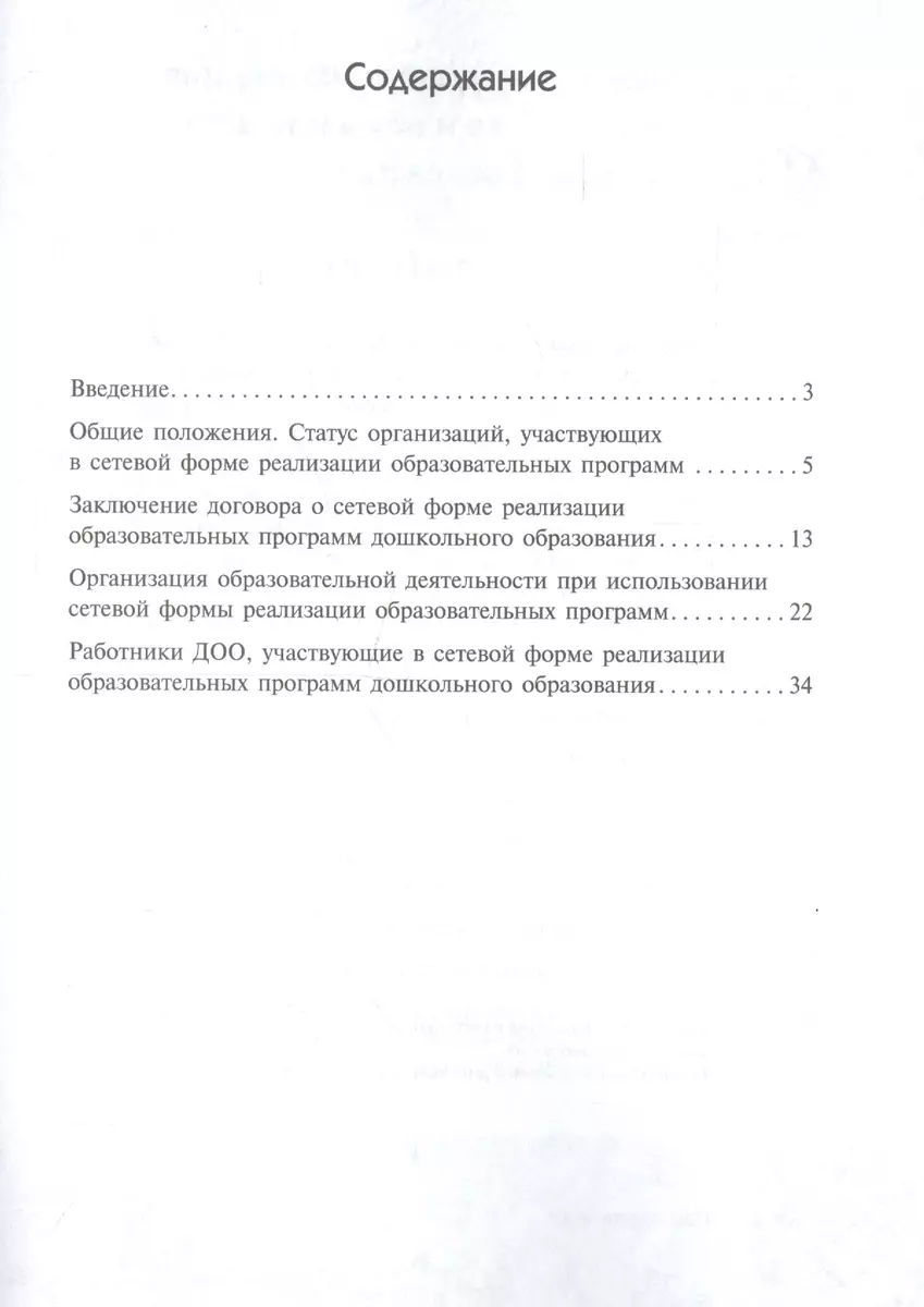 Сетевая форма реализации программ дошкольного образования. Вопросы и ответы  (Вадим Чеха) - купить книгу с доставкой в интернет-магазине «Читай-город».  ISBN: 978-5-43-150971-1