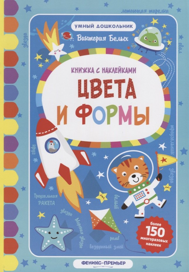 

Цвета и формы:книжка с наклейк