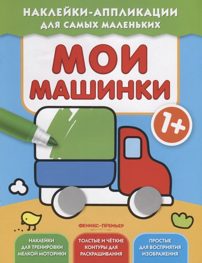 

Мои машинки 1+: книжка с наклейками