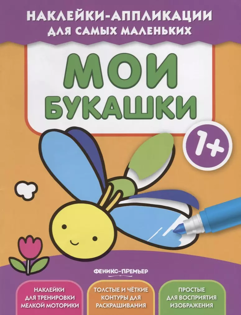 

Мои букашки 1+: книжка с наклейками