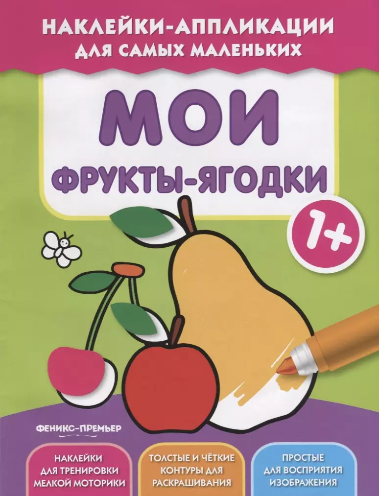 None Мои фрукты-ягодки 1+:книжка с наклейками