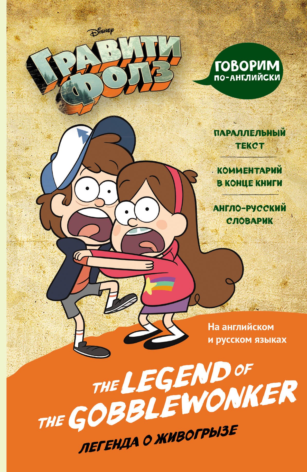 

Гравити Фолз. Легенда о живогрызе = The Legend of the Gobblewonker