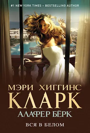 Вся в белом (Мэри Хиггинс Кларк) - купить книгу с доставкой в интернет ...